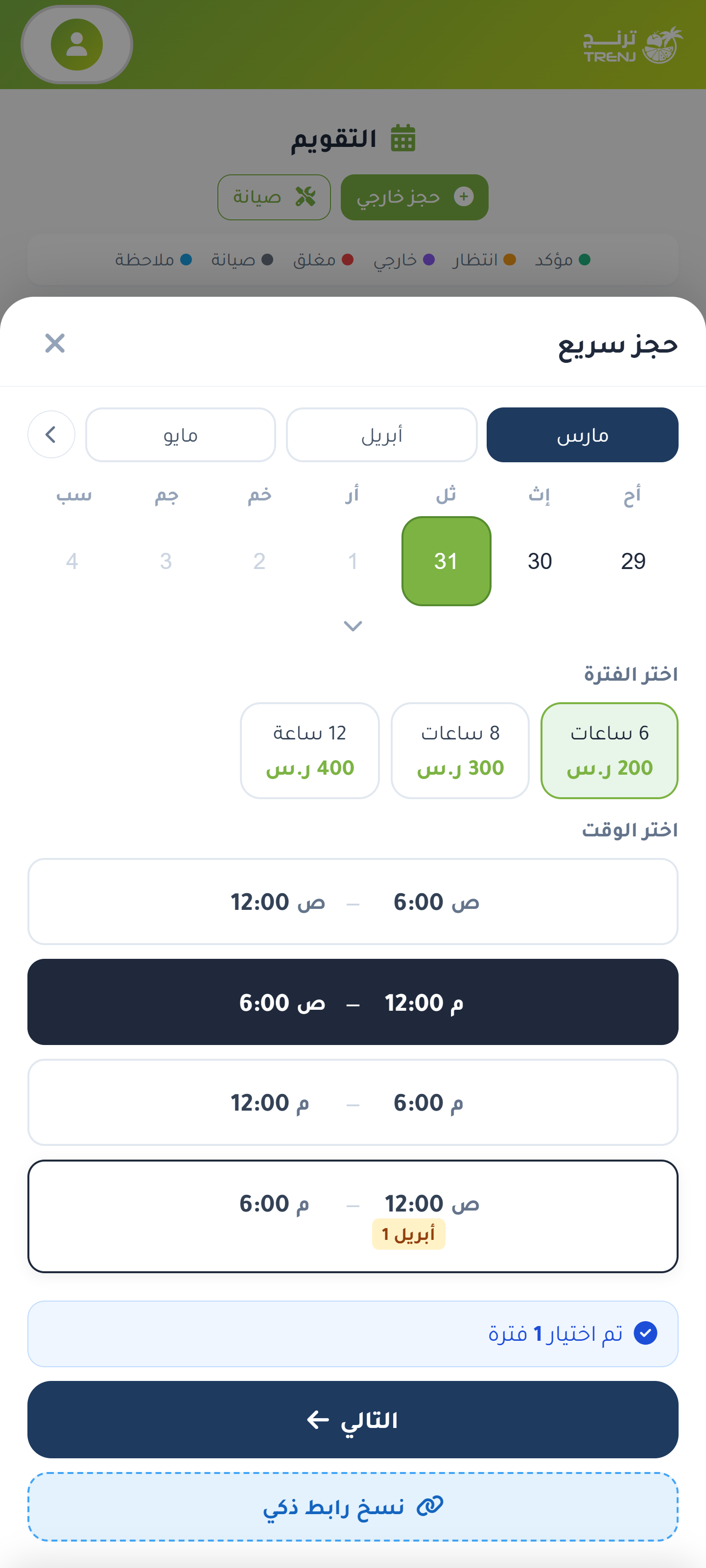 رابط الحجز الجاهز من التقويم