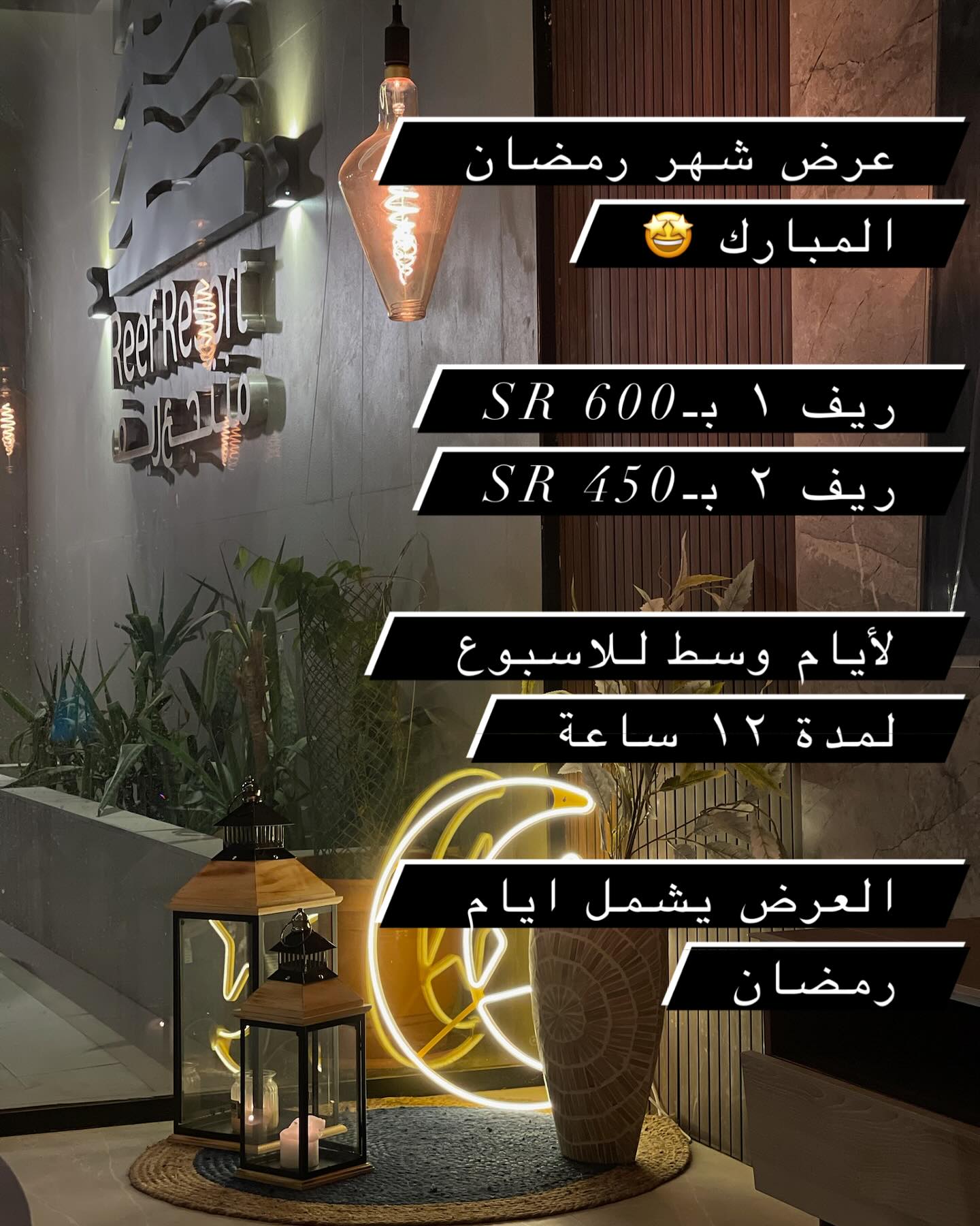 منتجع ريف | Reef Resort