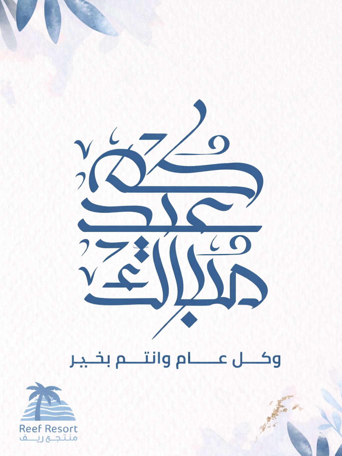 منتجع ريف | Reef Resort