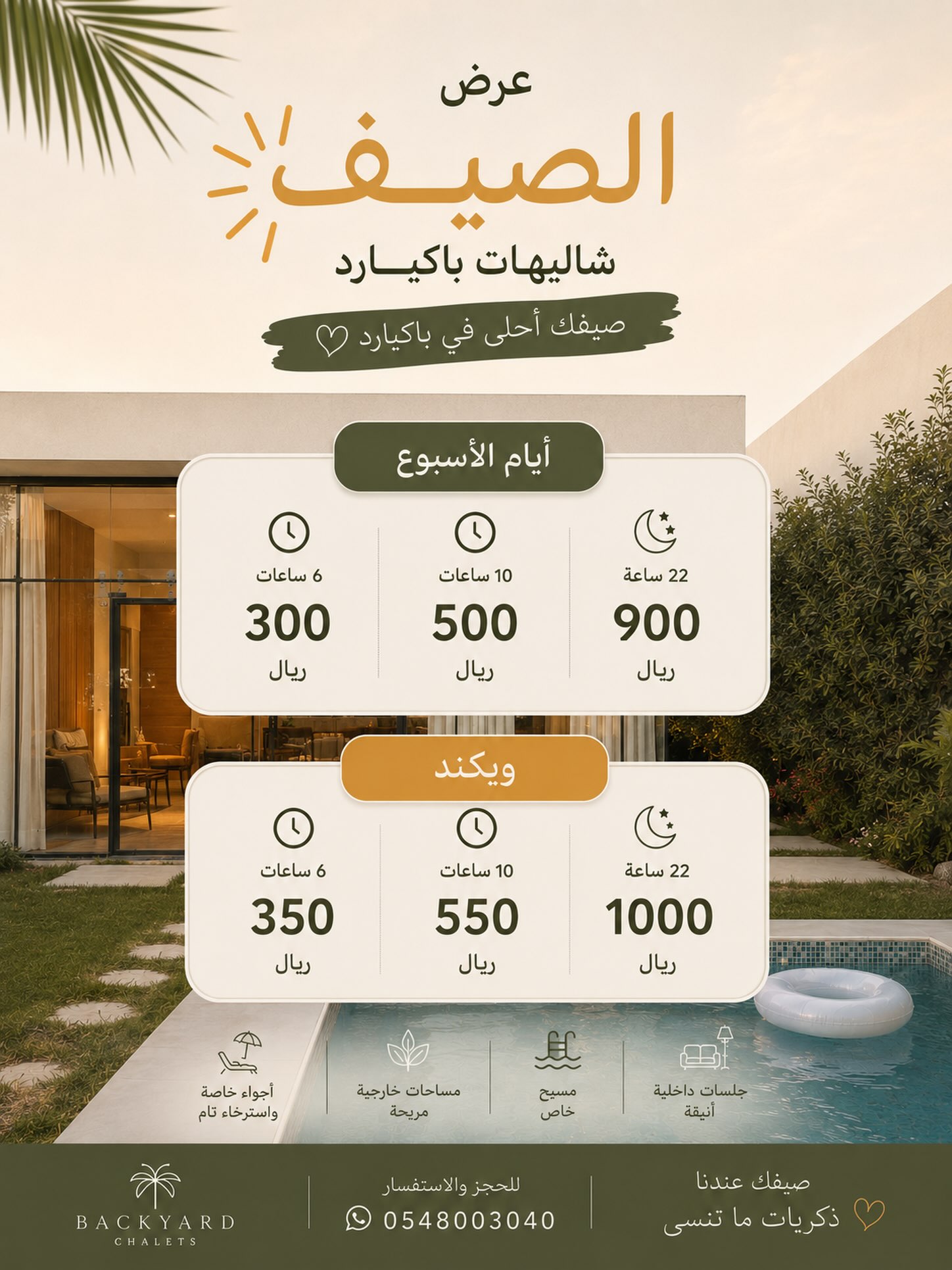 شاليهات باكيارد