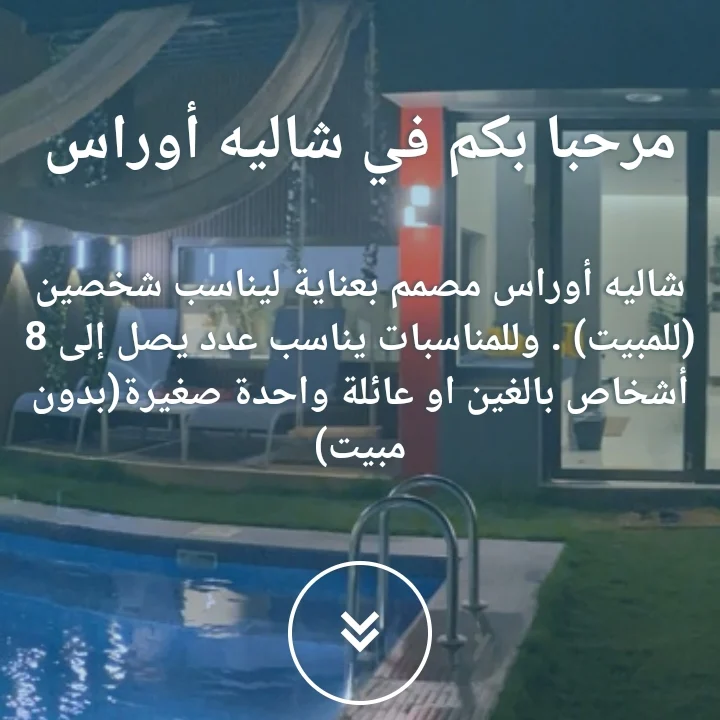 شاليه أوراس