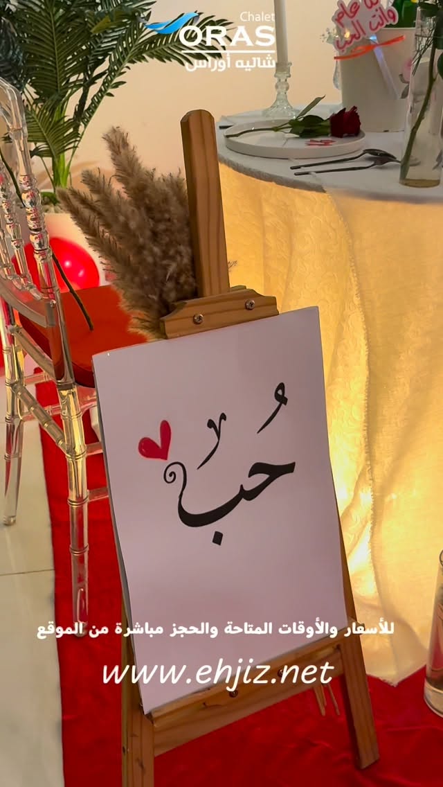 شاليه أوراس