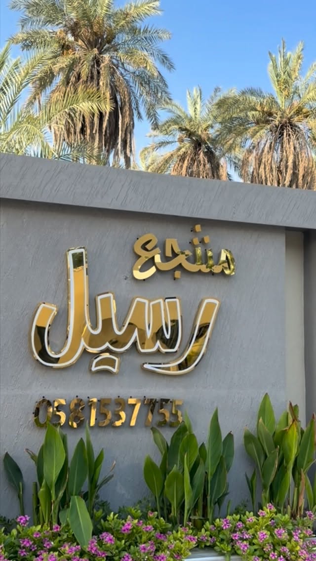 منتجع رسيل للألعاب المائية الجبيل