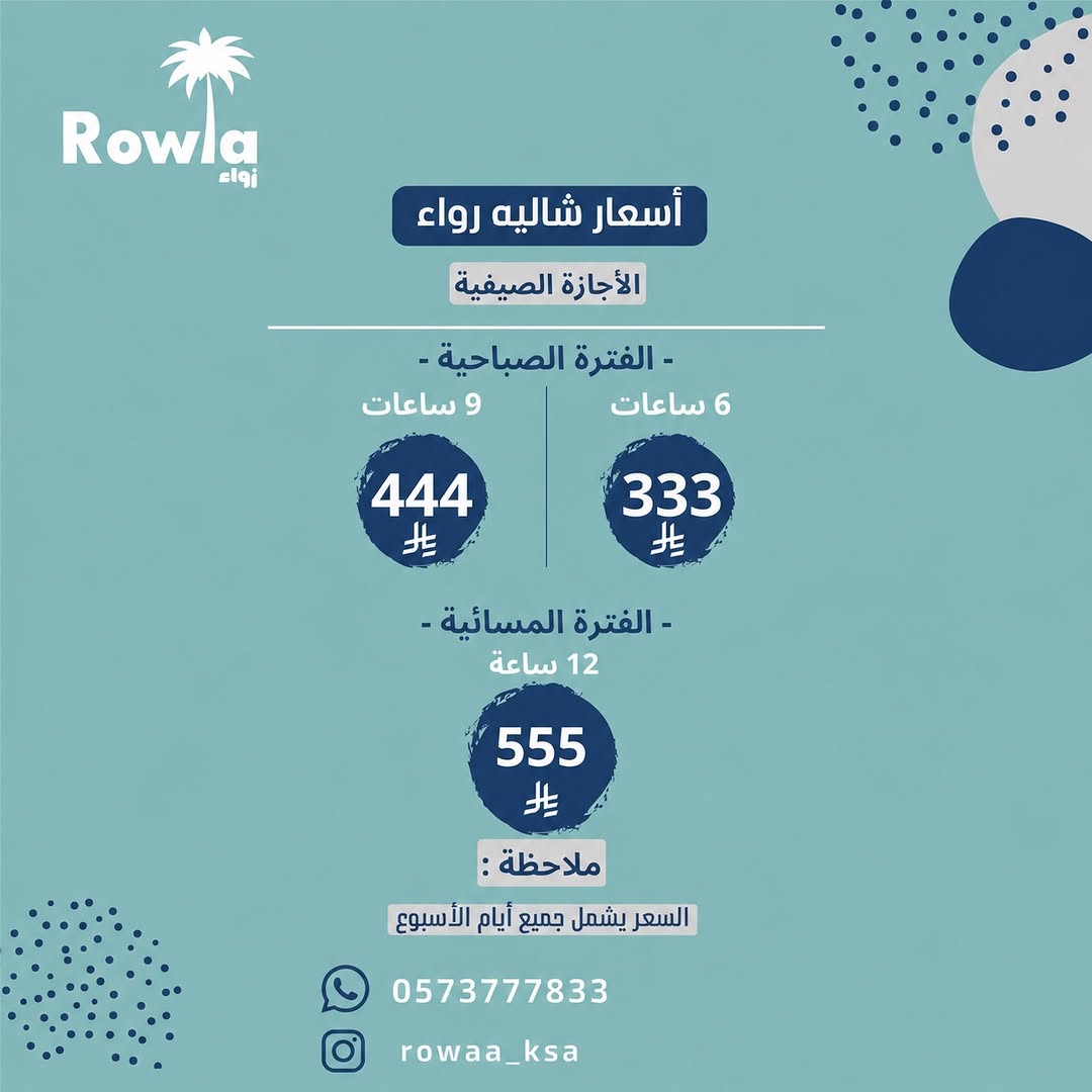 شاليه رواء | Rowaa