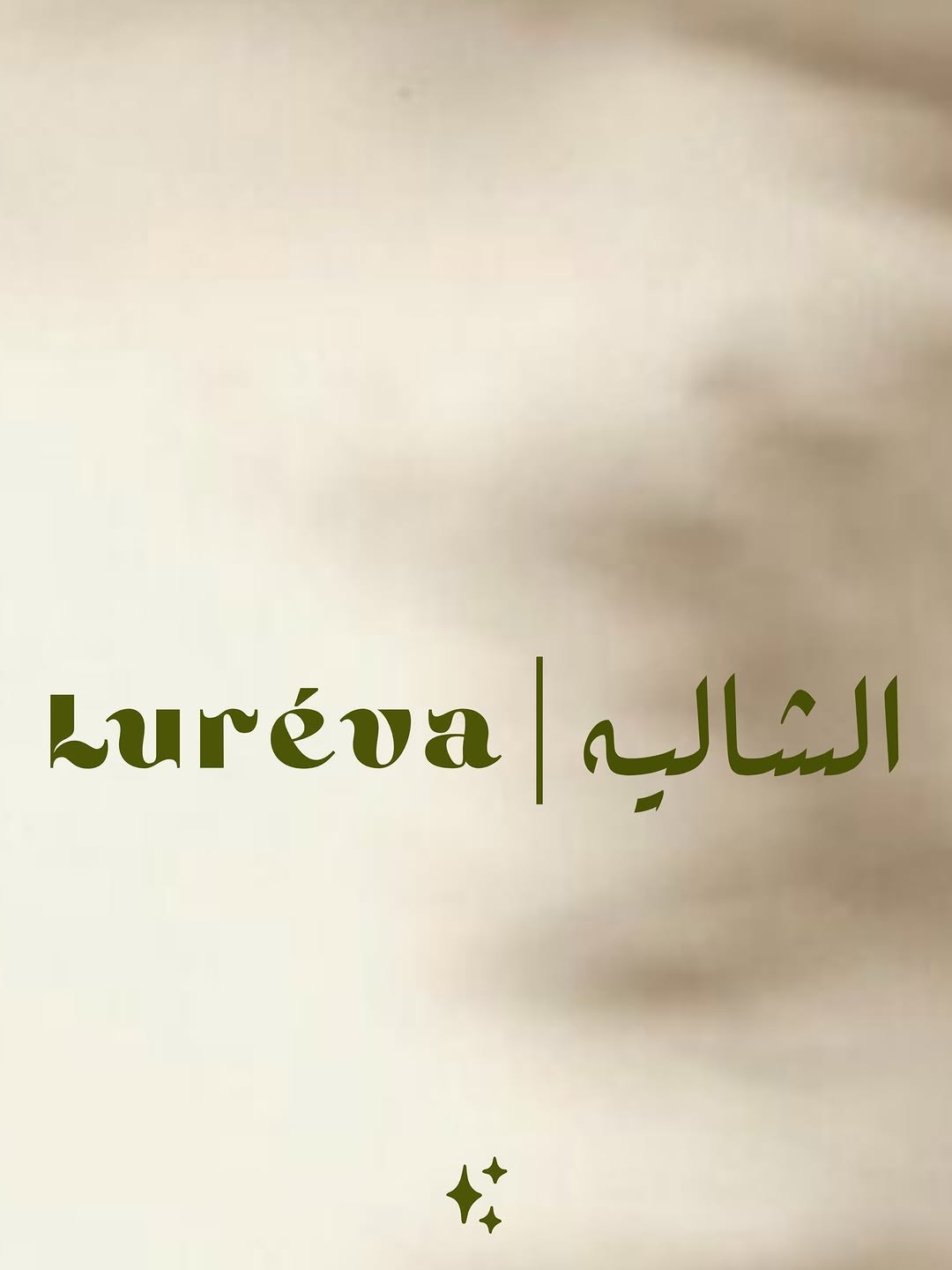 شاليه لوريڤا Luréva Chalet
