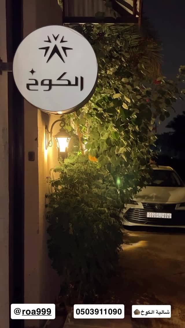 شاليه الكوخ