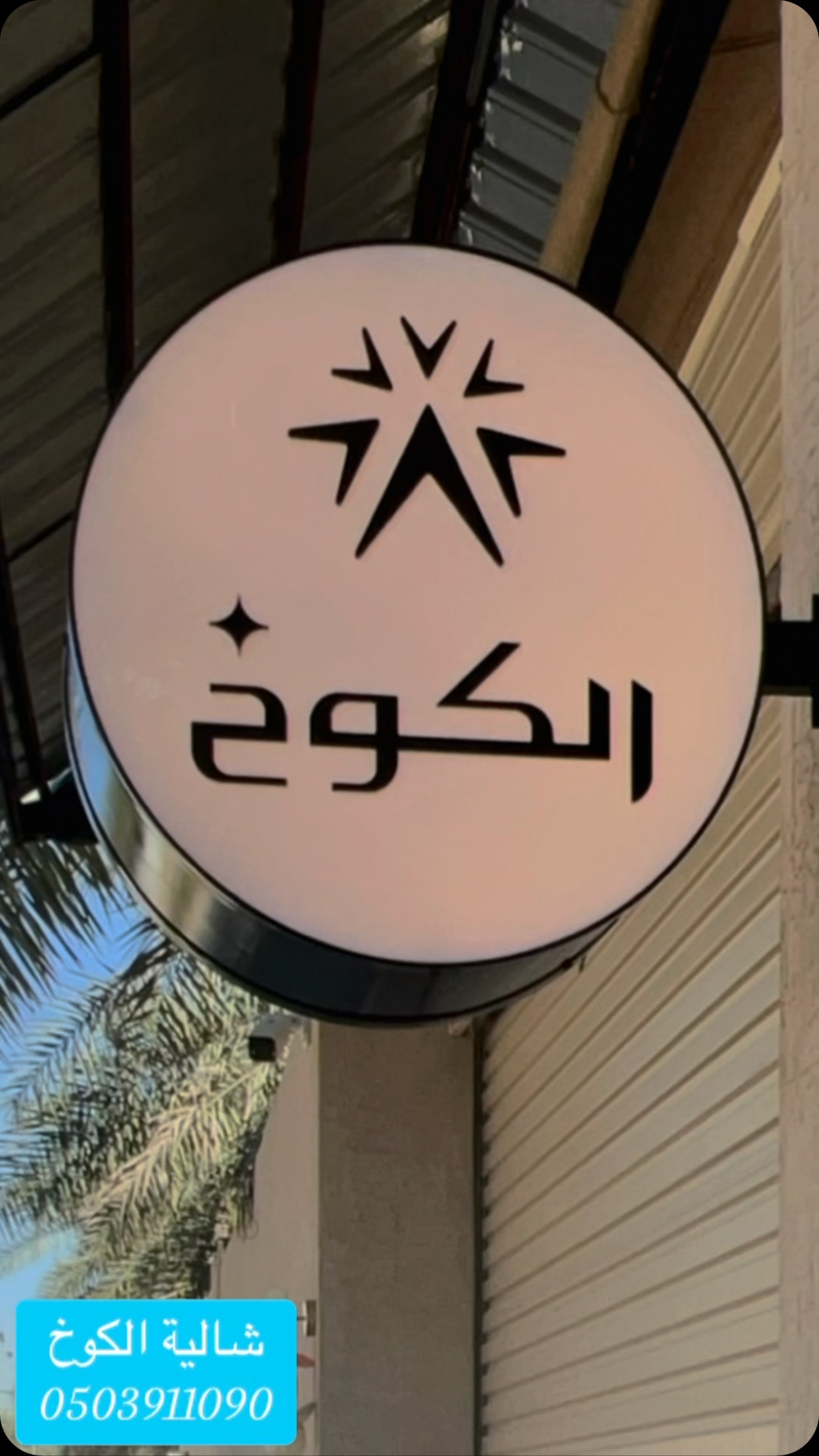 شاليه الكوخ