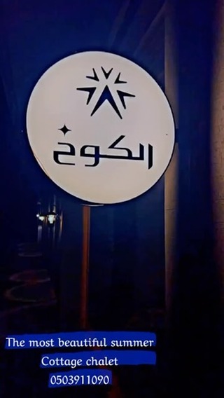 شاليه الكوخ